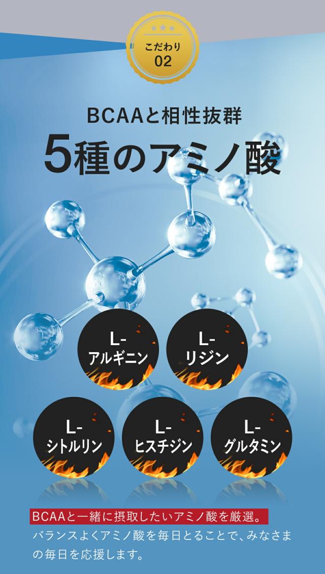 5種のアミノ酸