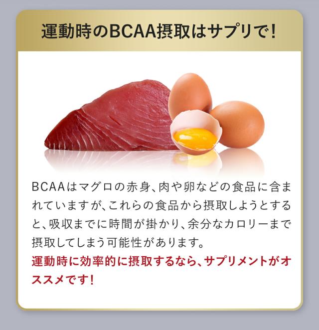 BCAA摂取はサプリで