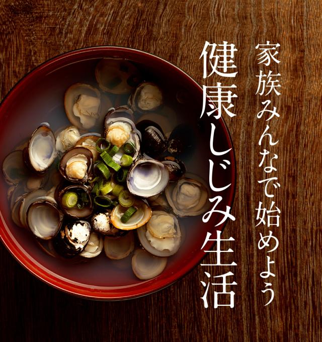 健康しじみ生活