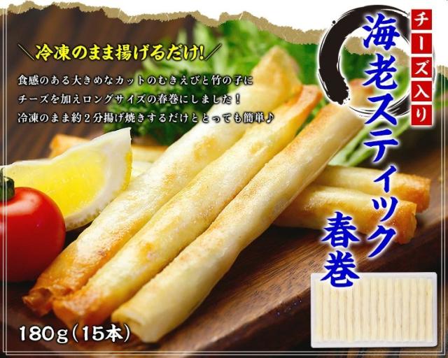 海老スティック春巻