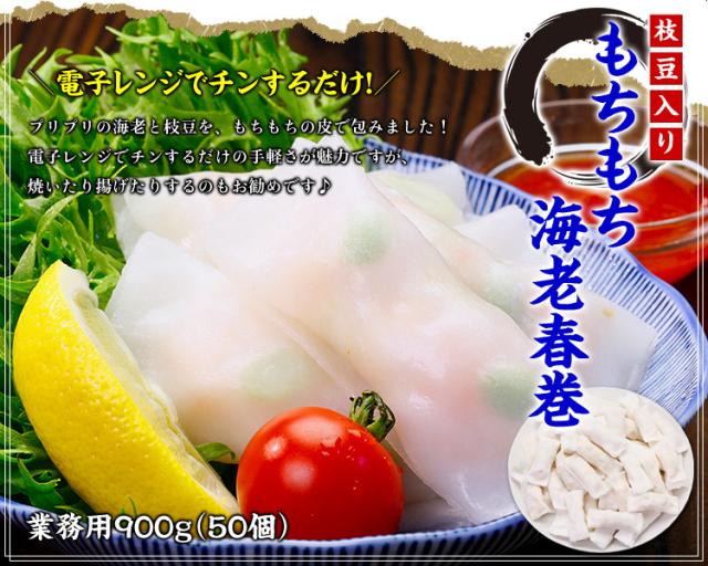 もちもち海老春巻