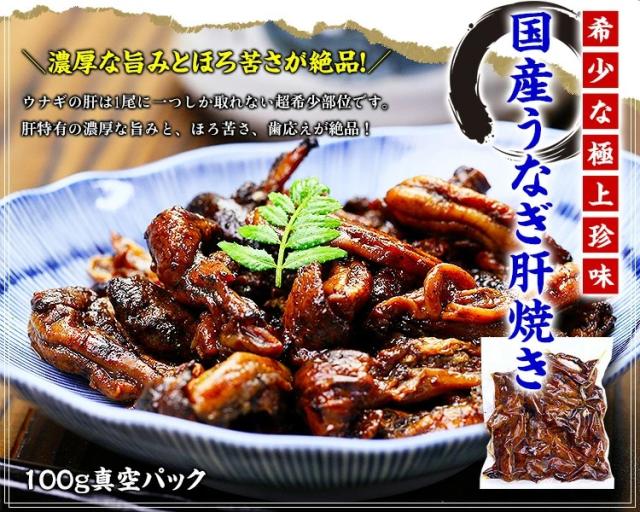 国産うなぎ肝焼き