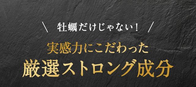 厳選ストロング成分