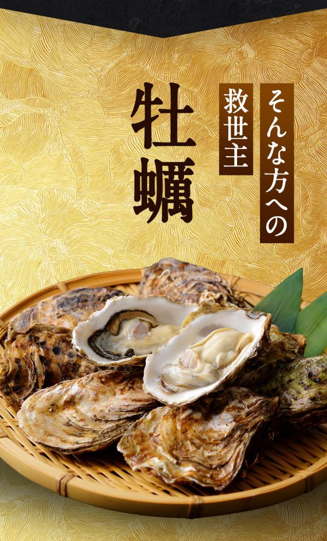 そんな方への救世主、牡蠣