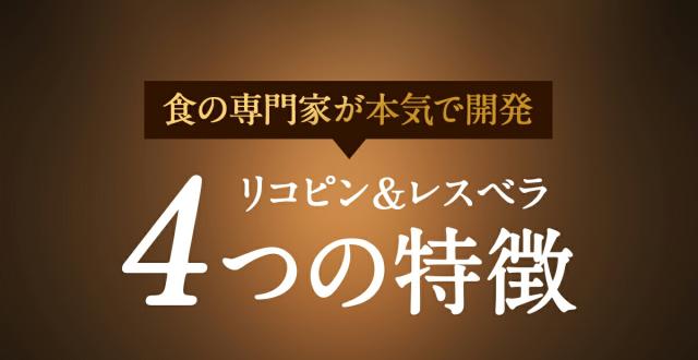 リコピン＆レスベラ４つの特徴