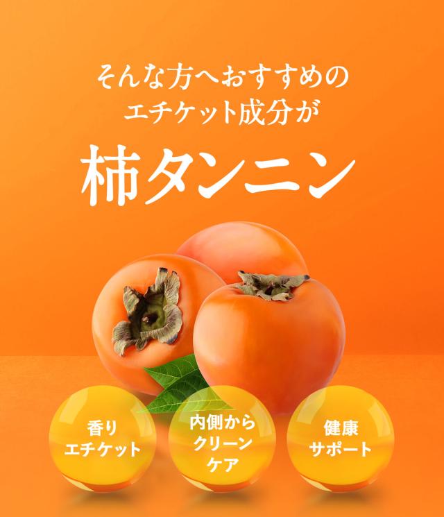 おすすめの成分が柿タンニン