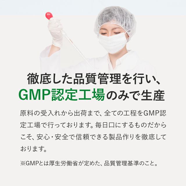GMP認定工場のみで生産