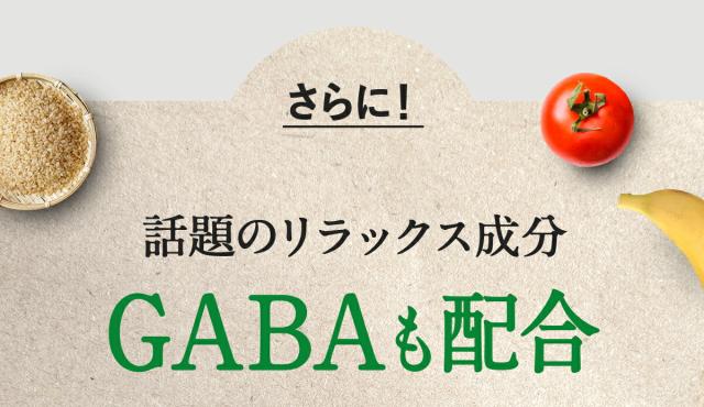 話題のリラックスリラックス成分GABAも配合