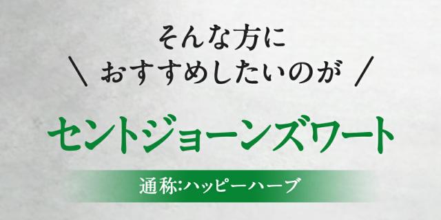 そんな方におすすめしたいのがセントジョーンズワート