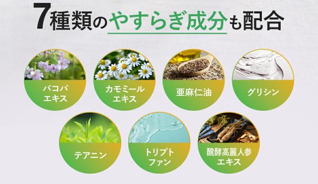 7種類のやすらぎ成分も配合