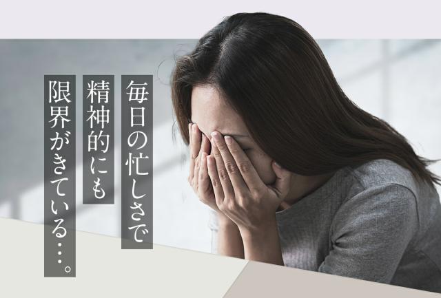 毎日の忙しさで精神的にも限界がきている