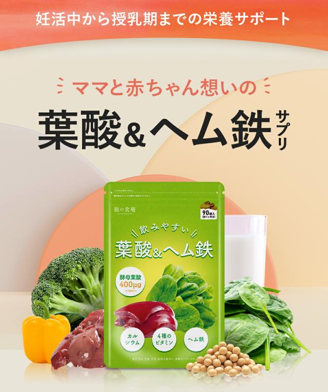 妊活中から授乳期までの栄養をサポート「葉酸＆ヘム鉄」