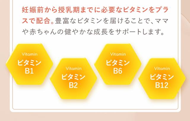 必要なビタミンをプラスで配合