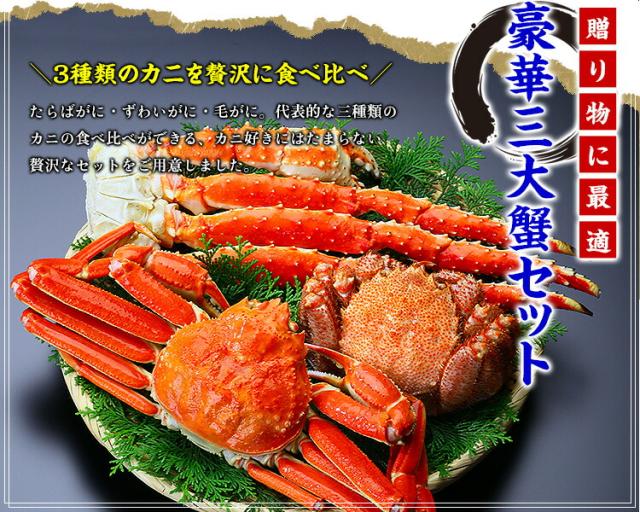三大蟹セット