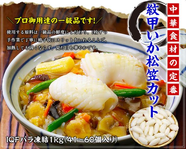 紋甲いか松笠カット