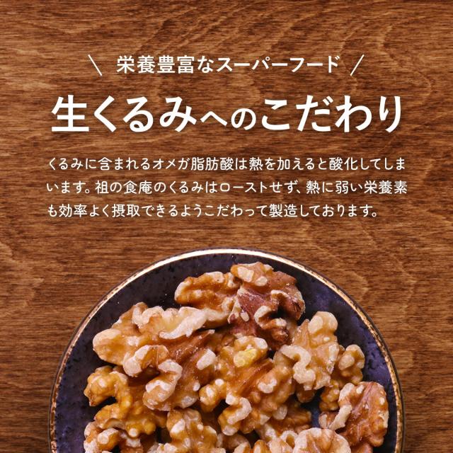 生くるみへのこだわり