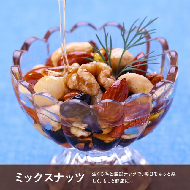 ミックスナッツ