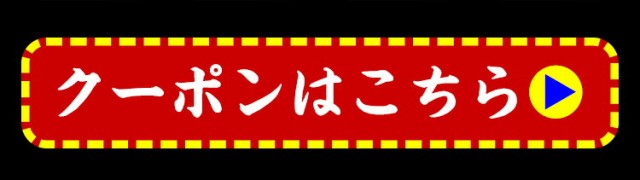 クーポンはこちら