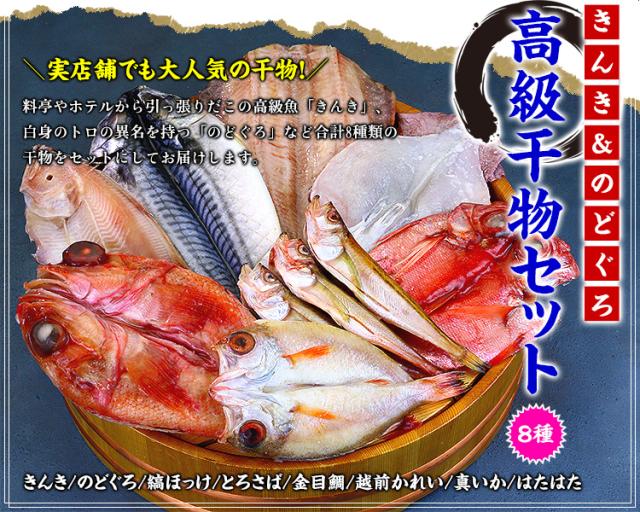 干物8種セット