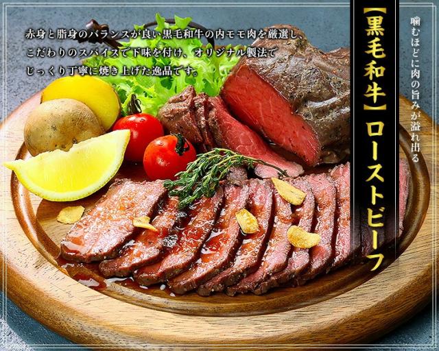 黒毛和牛ローストビーフ