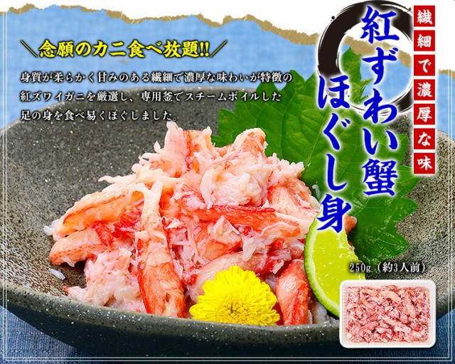 紅ずわい蟹ほぐし身