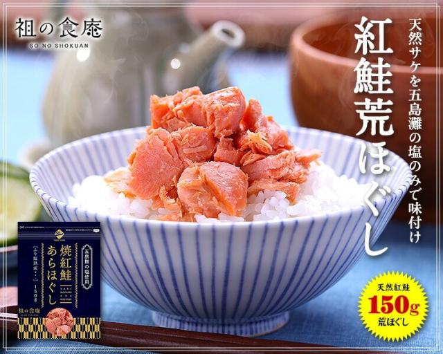 紅鮭荒ほぐし/