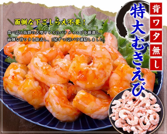 特大むきえび/