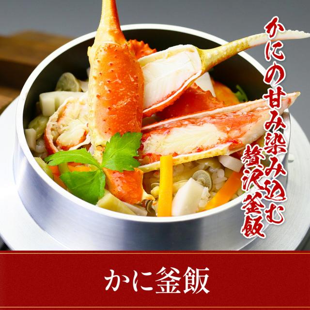 かに釜めし