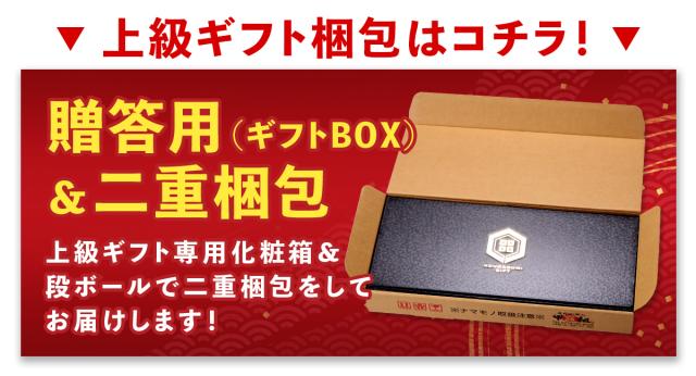 上級ギフト梱包はコチラ