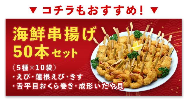 海鮮串揚げ50本セット