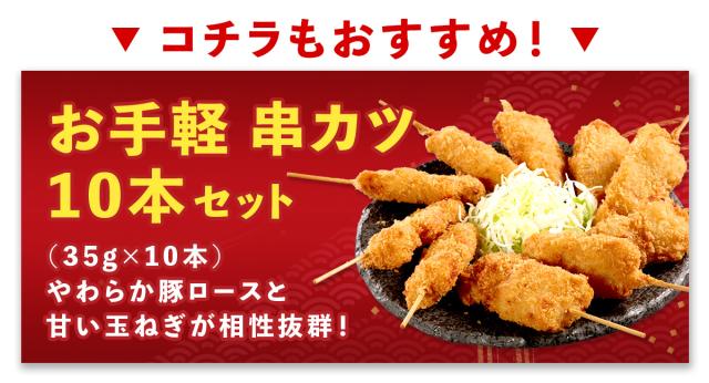 お手軽串カツ10本セット