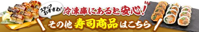 その他の寿司商品はこちら!