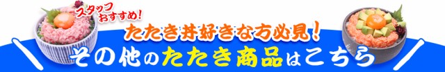 その他のたたき商品はこちら!