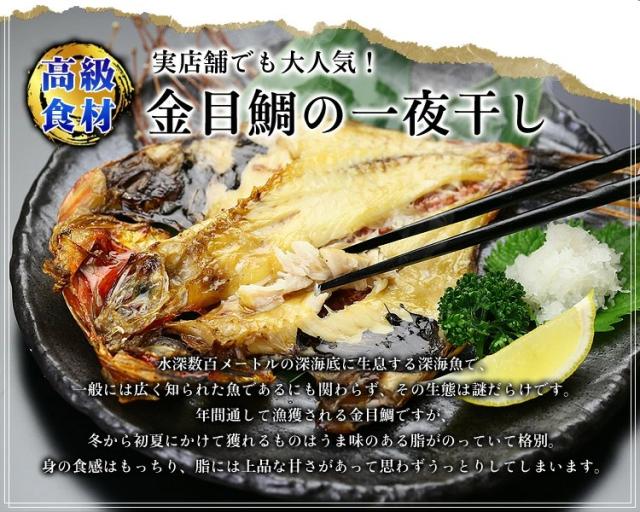 金目鯛一夜干し