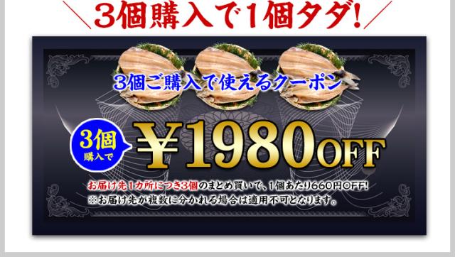 3個で1,680円OFF