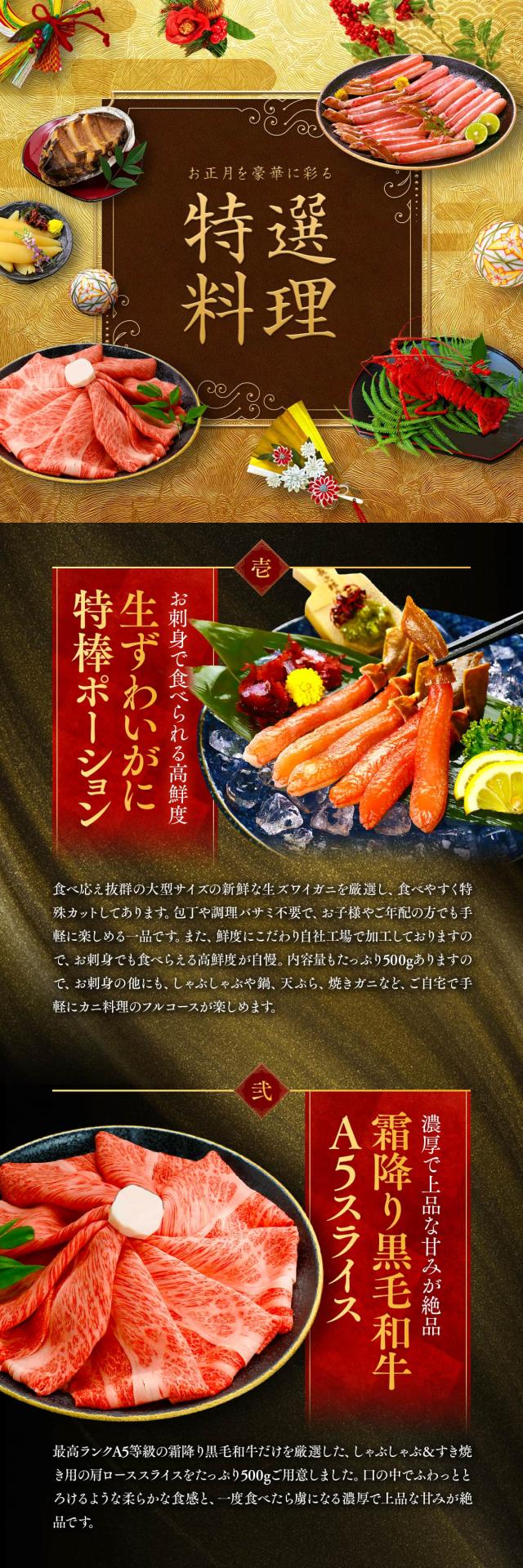 特選ずわい蟹特棒ポーション、黒毛和牛スライス