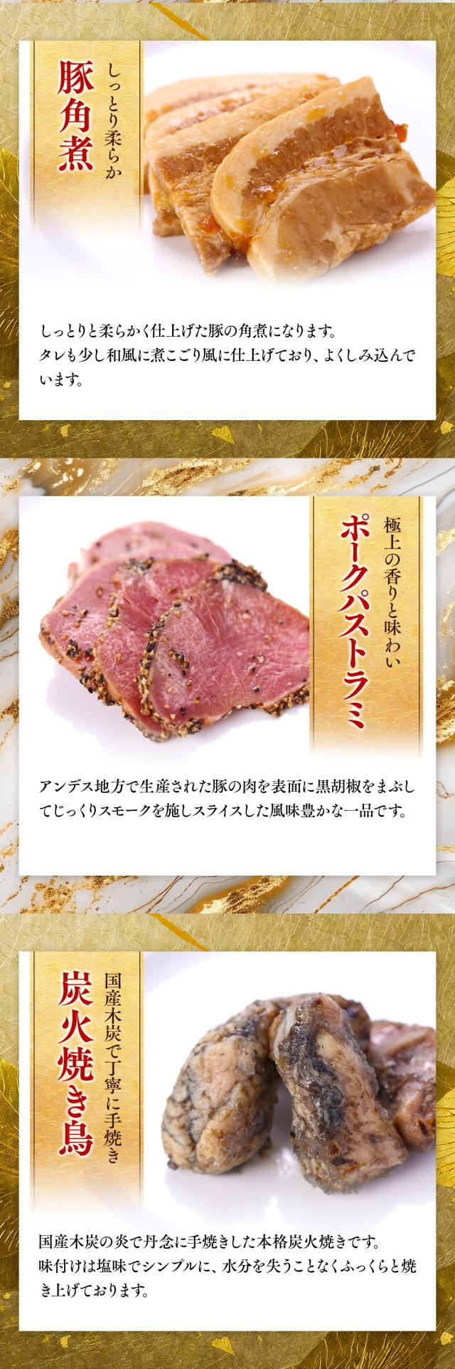 豚の角煮、ポークパストラミ、炭火焼鳥