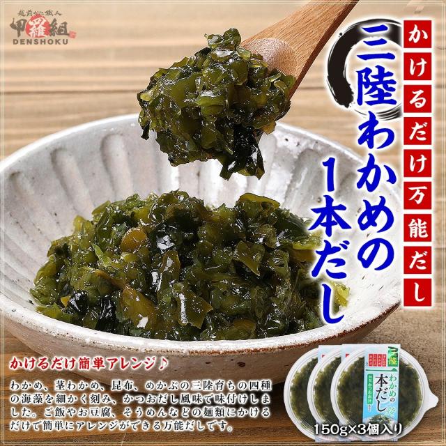 三陸わかめの1本だし