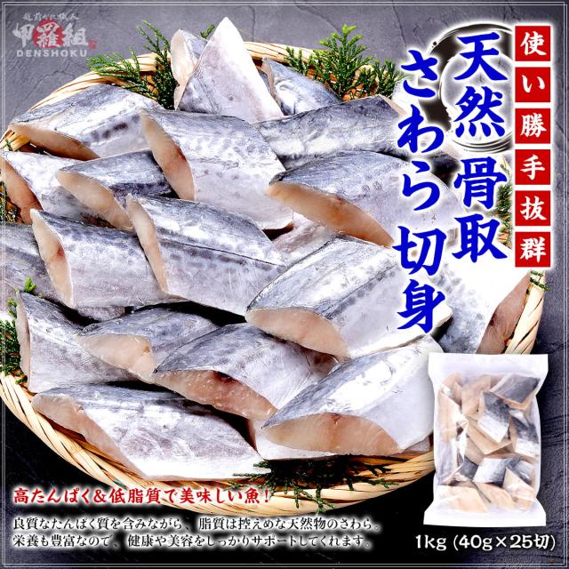 天然骨取さわら切身