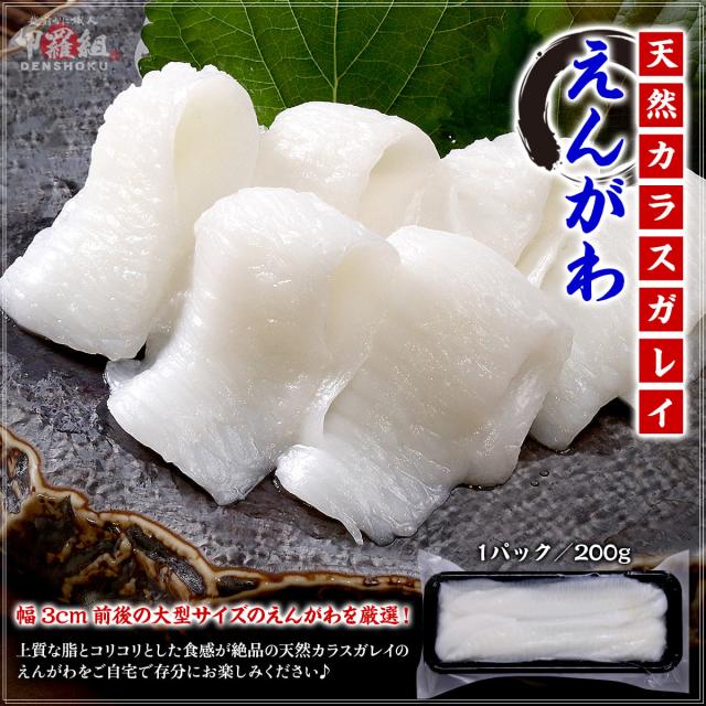 天然カラスガレイえんがわ