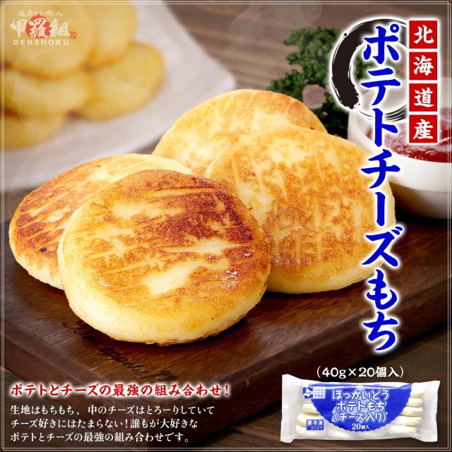 ポテトチーズもち