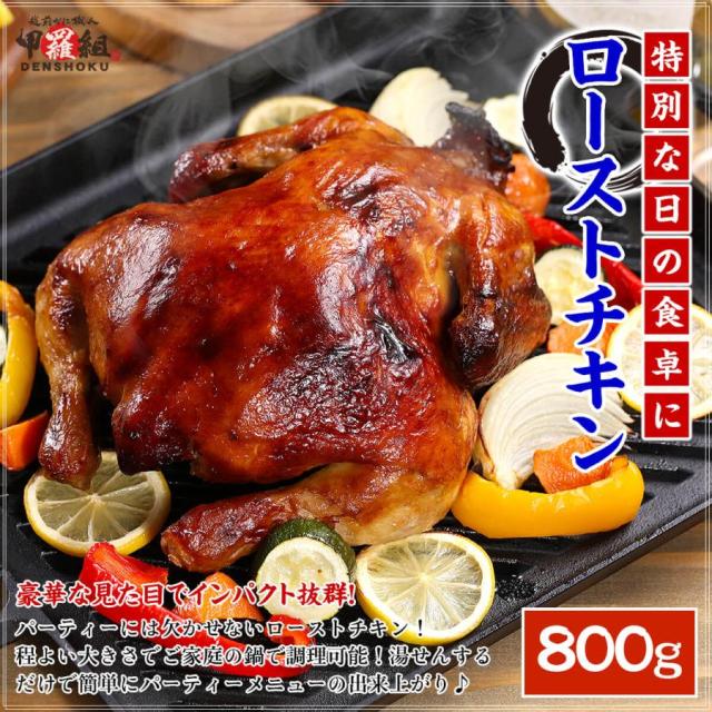 ローストチキン 通常Ver