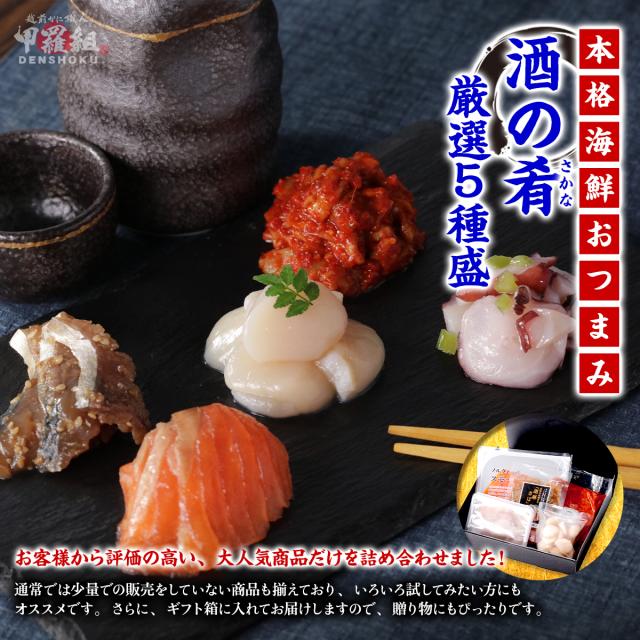 本格海鮮おつまみ5種盛