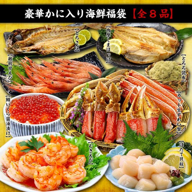 豪華かに入り海鮮福袋全8品
