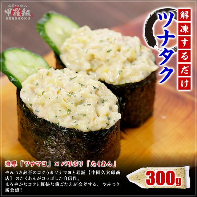 ツナマヨ×沢庵