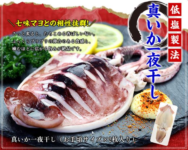 真いか一夜干し