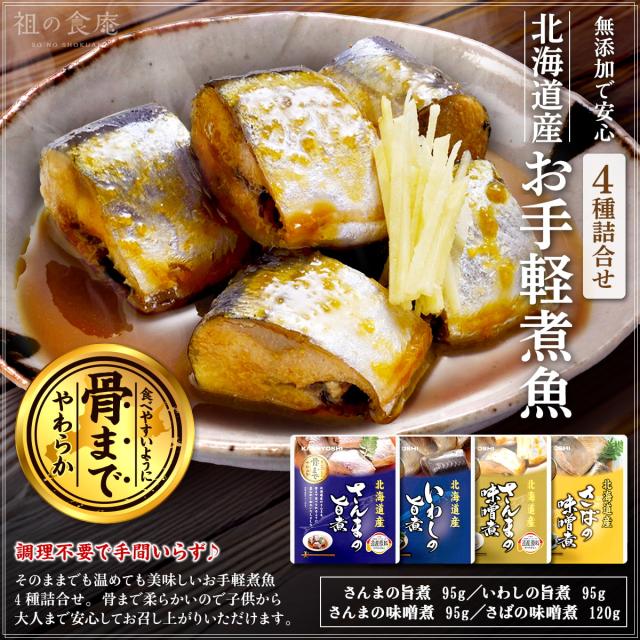 北海道産お手軽煮魚