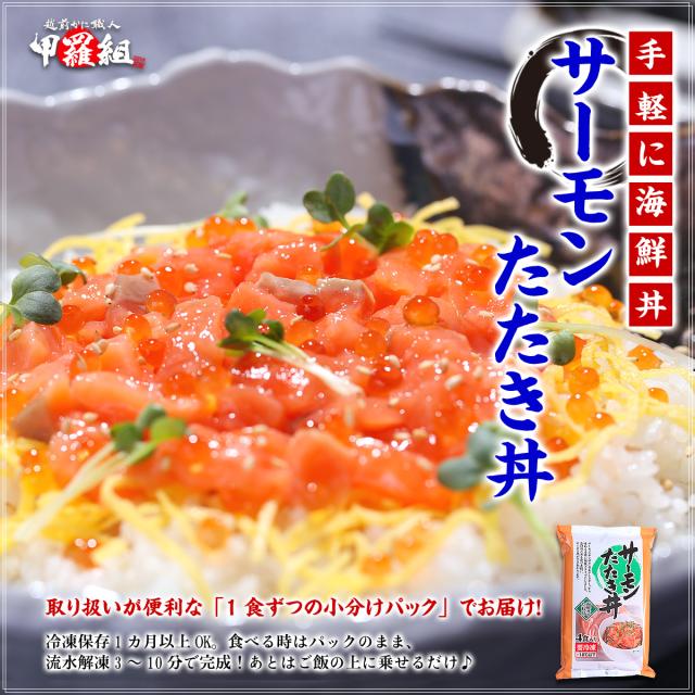 サーモンたたき丼