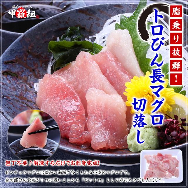 トロびん長マグロ