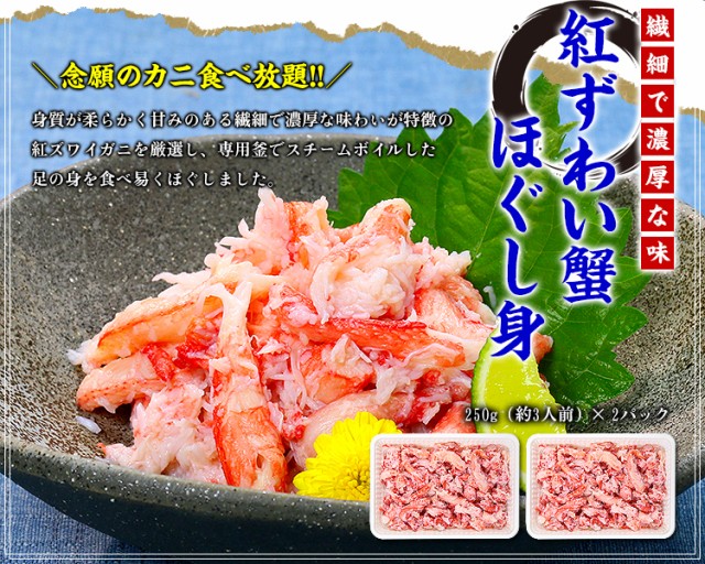 紅ずわい蟹ほぐし身